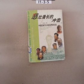 悲壮漫长的冲击中国足球7次冲击世界杯纪实