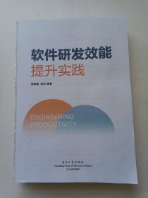 软件研发效能提升实践（没有书皮）