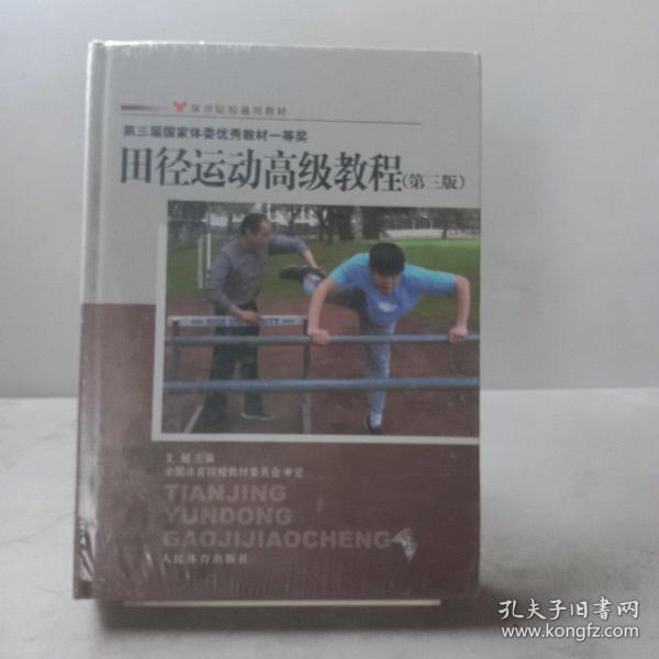 体育院校通用教材：田径运动高级教程（第3版）