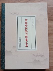 紫阳中医验方医案汇选（紫阳县文史资料第十四辑）发顺丰陆运