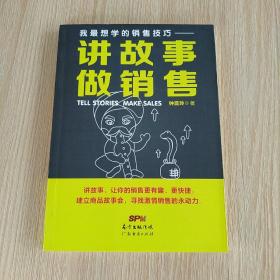 我最想学的销售技巧：讲故事·做销售