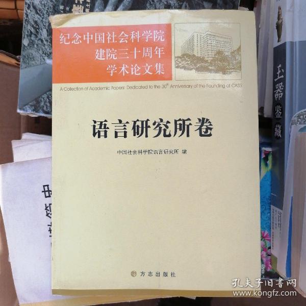 语言研究所卷-纪念中国社会科学院建院三十周年学术论文集