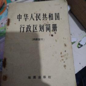 中华人民共和国行政区划简册