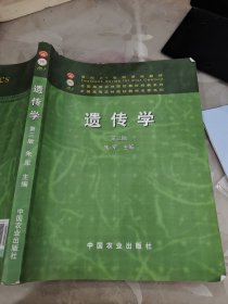 面向21世纪课程教材：遗传学（第3版）