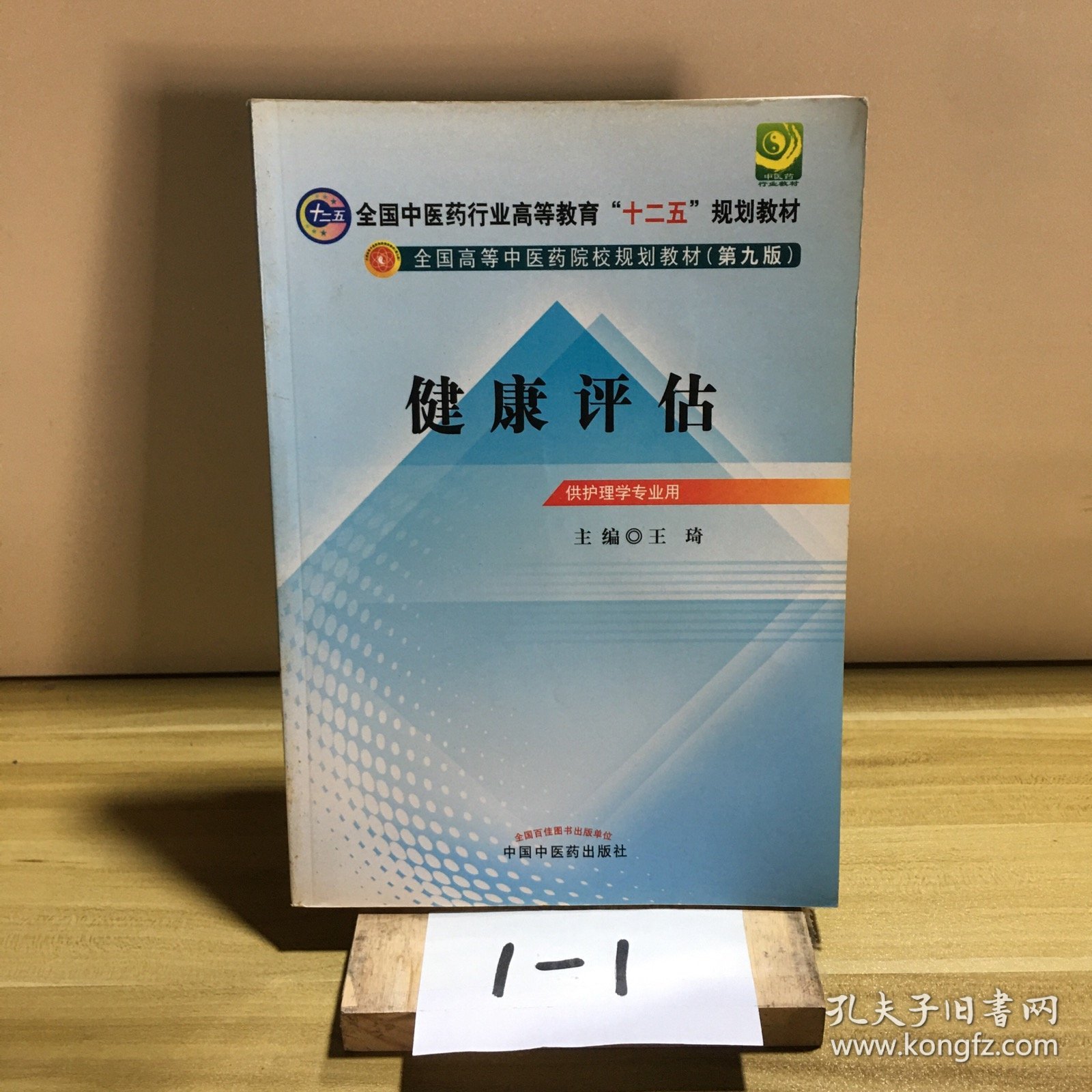 全国中医药行业高等教育“十二五”规划教材·全国高等中医药院校规划教材：健康评估
