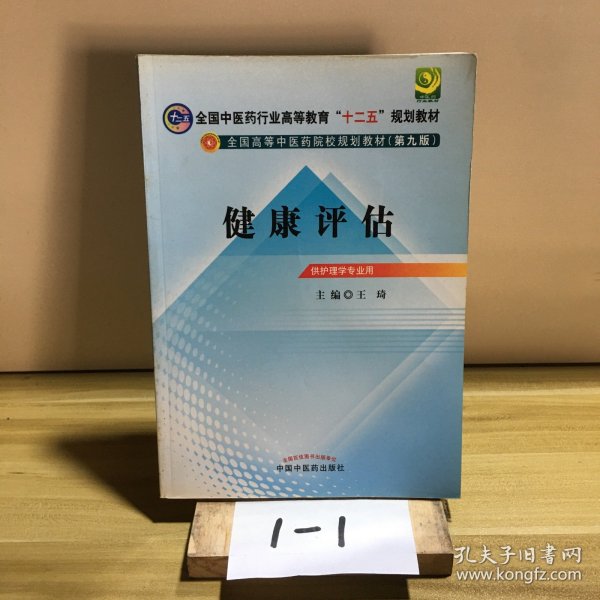 全国中医药行业高等教育“十二五”规划教材·全国高等中医药院校规划教材：健康评估