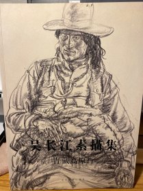 吴长江素描集青藏高原行