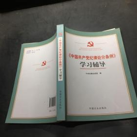 《中国共产党纪律处分条例》学习辅导