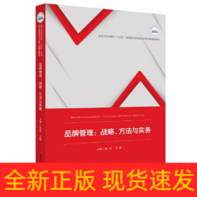 品牌管理:戰(zhàn)略、方法與實(shí)務(wù)