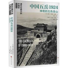 遗失在西方的中国史·盖洛作品：中国五岳1924