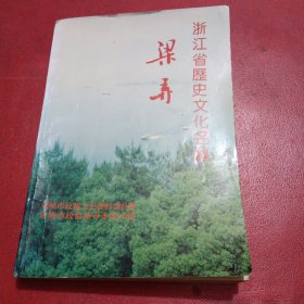 浙江省历史文化名镇 梁弄（签赠本）