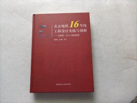 北京地铁16号线工程设计实践与创新 — 首都第一条8A编组地铁   精装本