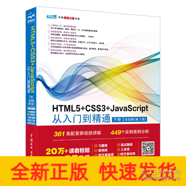 HTML5+CSS3+JavaScript从入门到精通  （下册实战篇第2版）html5权威指南 网页设计与制作基础书籍 web前端开发教程教材