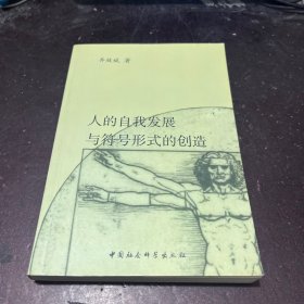 人的自我发展与符号形式的创造