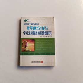 网络环境下现代远程教育教学模式改革与学习支持服务体系建设研究