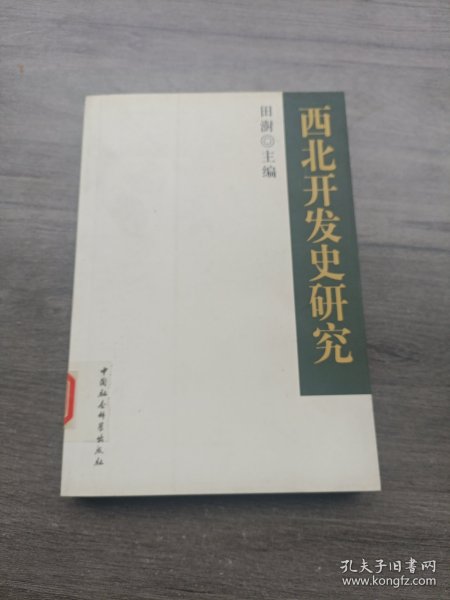 西北开发史研究