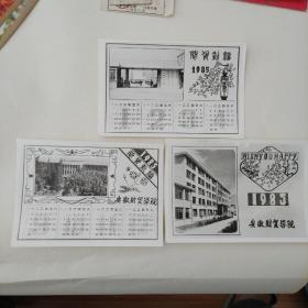 安徽财贸学院。老照片贺卡。1985年