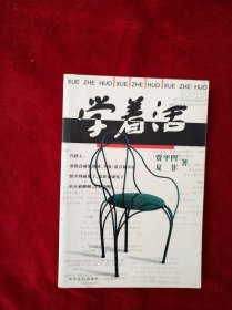 【架A】学着活 看好图片下单 书品如图