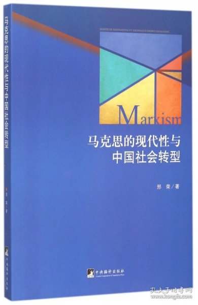 马克思的现代性与中国社会转型