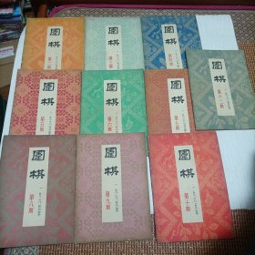 1965年围棋杂志（1到12期）缺第1期第11期