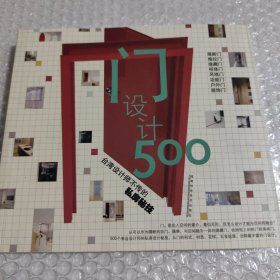 门设计500：台湾设计师不传的私房秘技