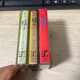 磁带  猛士的士高 第二集 第四集  第五集   3盒和售
