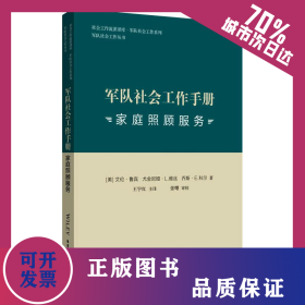 军队社会工作手册 家庭照顾服务 9787562857419