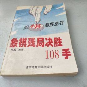 象棋残局决胜108手