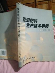 复混肥料生产技术手册