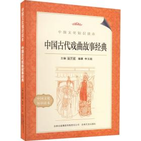 中国古代戏曲故事经典 戏剧、舞蹈 作者