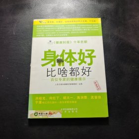身体好比啥都好（百位专家的健康提示）