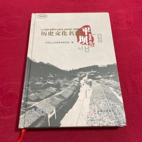 历史文化名镇：平坝