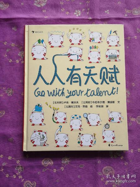 人人有天赋 一本让孩子重新认识“天赋”和“才能”的绘本  以趣味的方式了解自己的天性，发现自己的天赋！