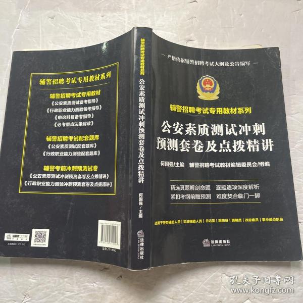 公安素质测试冲刺预测套卷及点拨精讲（辅警招聘考试专用教材系列）