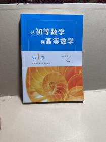 从初等数学到高等数学.第1卷