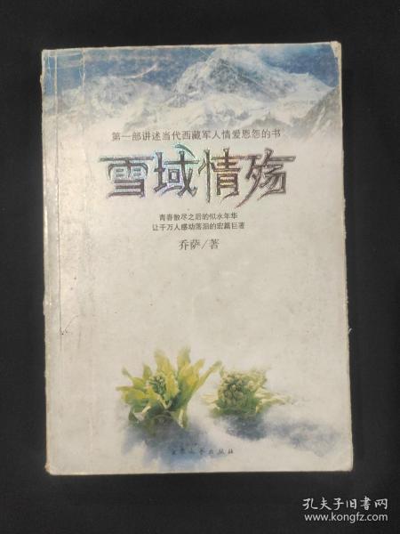 雪域情殇