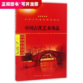 中国古代艺术珍品/中华少年信仰教育读本