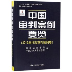 中国审判案例要览