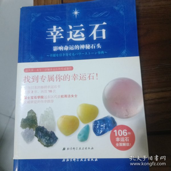 幸运石：影响命运的神秘石头