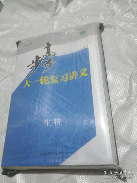 2023步步高大一轮复习讲义原箱装原袋包装黄金组合。生物