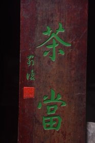 清名家款楠木对联无事竹间坐有客茶当酒