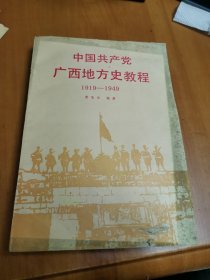 中国共产党广西地方史教程1919～1949