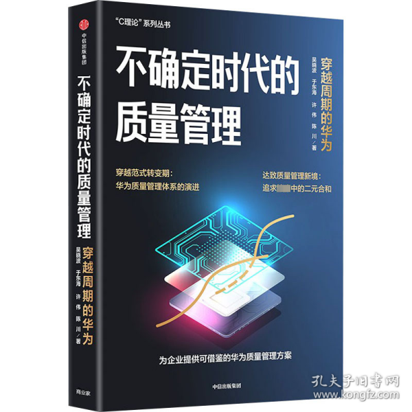 不确定时代的质量管理 从“穿越周期”的视角解读华为质量管理密码，还原华为质量管理体系的基本逻辑和创新之处