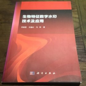 生物特征数字水印技术及应用B2.16K.X