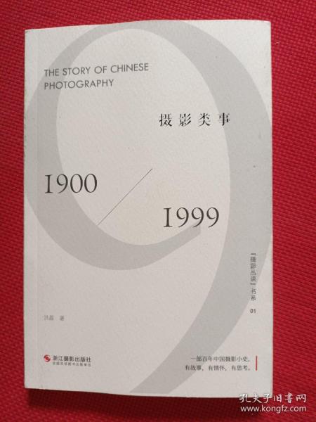 摄影类事(1900-1999)/摄影丛谈书系