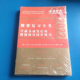 2022李永乐·王式安考研数学复习全书（数学二）可搭肖秀荣张剑徐涛徐之明 金榜图书