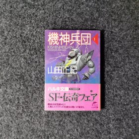機神兵団1 [山田正紀·ハルキ文庫]