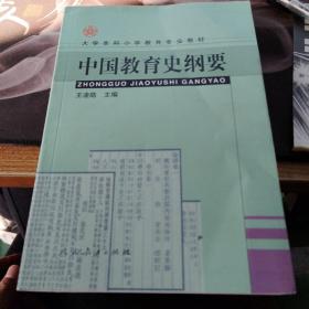中国教育史纲要