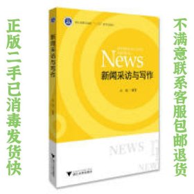 二手正版新闻采访与写作 武斌 浙江大学出版社