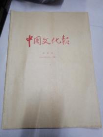 中国文化报 合订本 （1998年1月-3月）